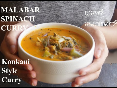 Malabar Spinach Recipes | Malabar Spinach Curry | ಬಸಳೆಸಾಂಬಾರ್ ಕೊಂಕಣಿ ಶೈಲಿಯಲ್ಲಿ